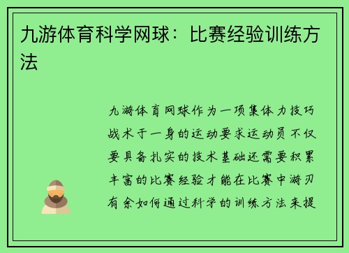 九游体育科学网球：比赛经验训练方法