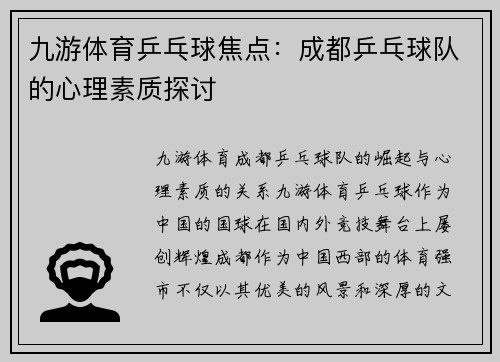 九游体育乒乓球焦点：成都乒乓球队的心理素质探讨