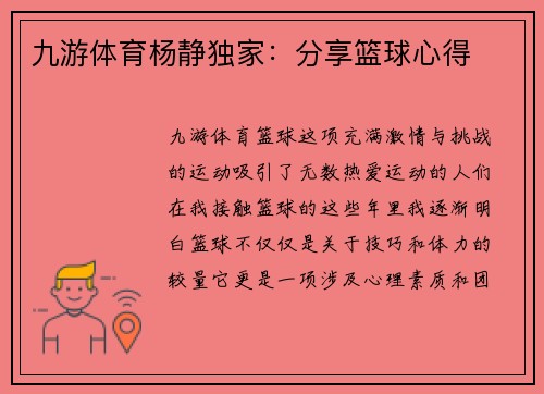 九游体育杨静独家：分享篮球心得