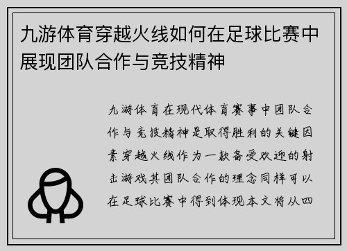 九游体育穿越火线如何在足球比赛中展现团队合作与竞技精神