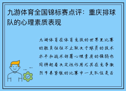 九游体育全国锦标赛点评：重庆排球队的心理素质表现