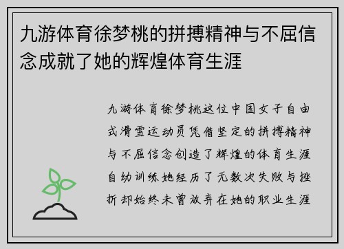 九游体育徐梦桃的拼搏精神与不屈信念成就了她的辉煌体育生涯