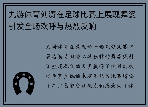 九游体育刘涛在足球比赛上展现舞姿引发全场欢呼与热烈反响