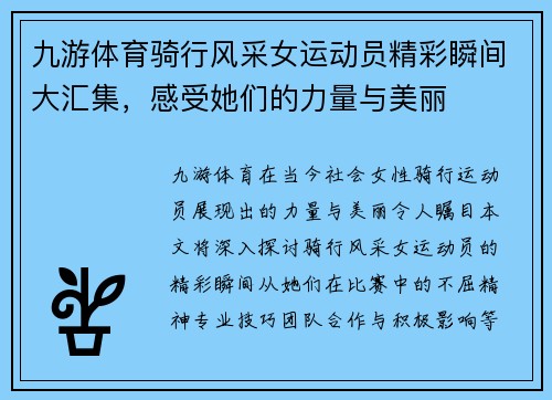 九游体育骑行风采女运动员精彩瞬间大汇集，感受她们的力量与美丽