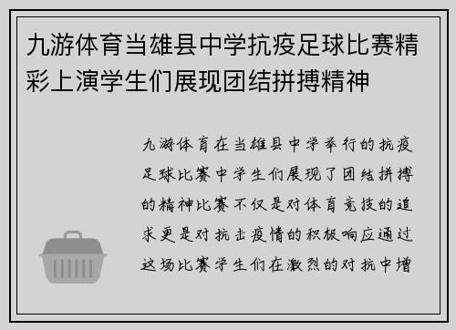 九游体育当雄县中学抗疫足球比赛精彩上演学生们展现团结拼搏精神