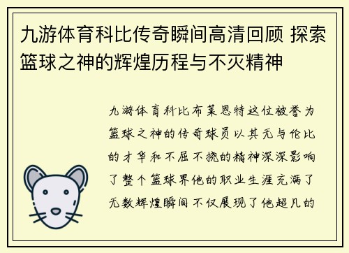 九游体育科比传奇瞬间高清回顾 探索篮球之神的辉煌历程与不灭精神