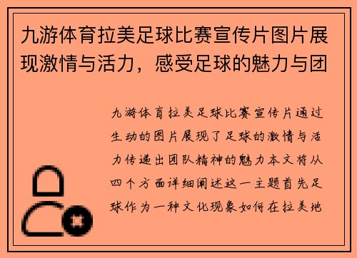 九游体育拉美足球比赛宣传片图片展现激情与活力，感受足球的魅力与团队精神