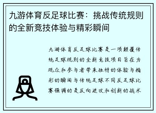 九游体育反足球比赛：挑战传统规则的全新竞技体验与精彩瞬间
