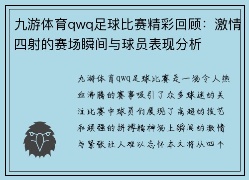 九游体育qwq足球比赛精彩回顾：激情四射的赛场瞬间与球员表现分析