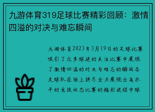 九游体育319足球比赛精彩回顾：激情四溢的对决与难忘瞬间