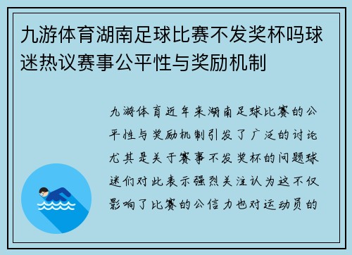 九游体育湖南足球比赛不发奖杯吗球迷热议赛事公平性与奖励机制