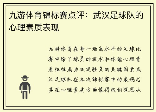 九游体育锦标赛点评：武汉足球队的心理素质表现