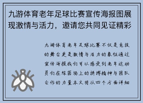 九游体育老年足球比赛宣传海报图展现激情与活力，邀请您共同见证精彩瞬间