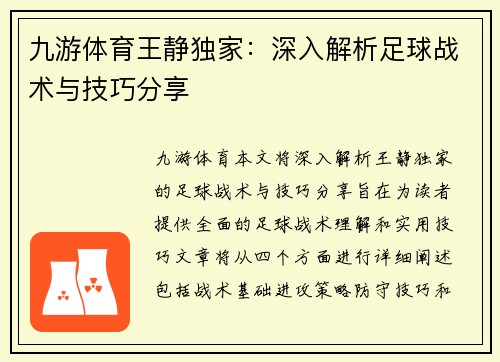 九游体育王静独家：深入解析足球战术与技巧分享