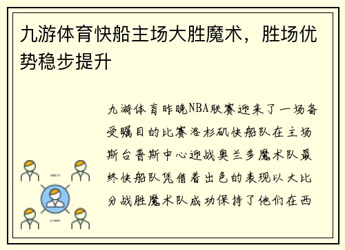 九游体育快船主场大胜魔术，胜场优势稳步提升