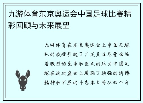 九游体育东京奥运会中国足球比赛精彩回顾与未来展望