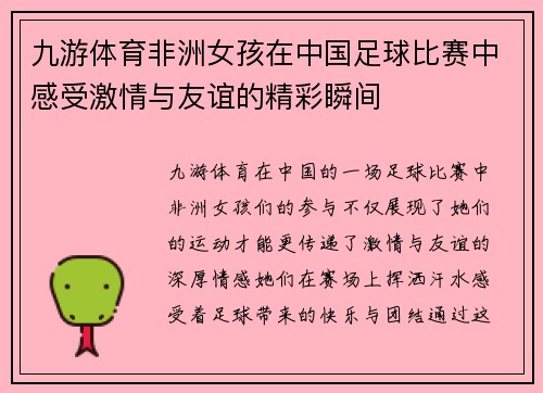九游体育非洲女孩在中国足球比赛中感受激情与友谊的精彩瞬间