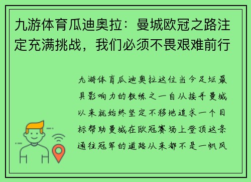 九游体育瓜迪奥拉：曼城欧冠之路注定充满挑战，我们必须不畏艰难前行