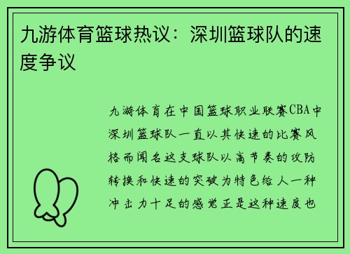 九游体育篮球热议：深圳篮球队的速度争议