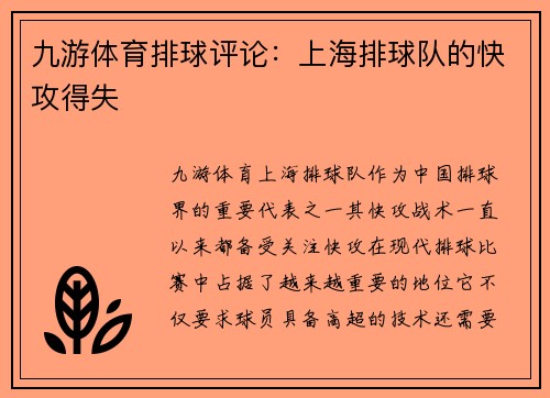 九游体育排球评论：上海排球队的快攻得失