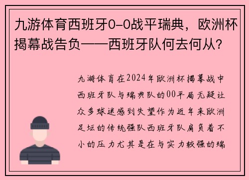 九游体育西班牙0-0战平瑞典，欧洲杯揭幕战告负——西班牙队何去何从？