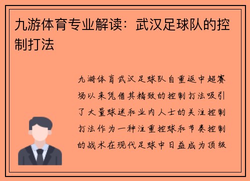 九游体育专业解读：武汉足球队的控制打法