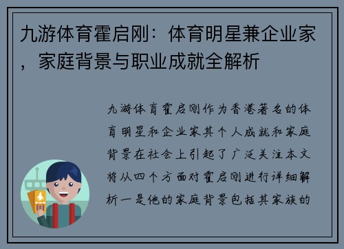 九游体育霍启刚：体育明星兼企业家，家庭背景与职业成就全解析