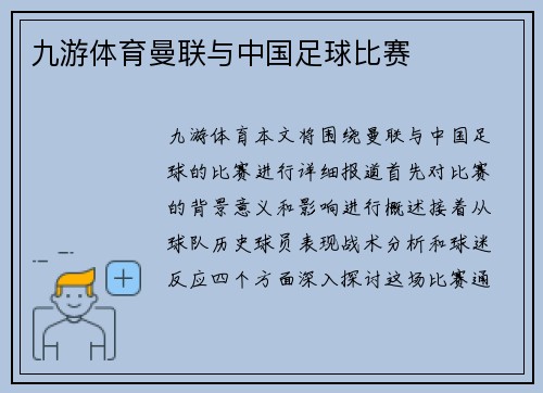 九游体育曼联与中国足球比赛