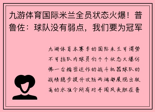 九游体育国际米兰全员状态火爆！普鲁佐：球队没有弱点，我们要为冠军而战