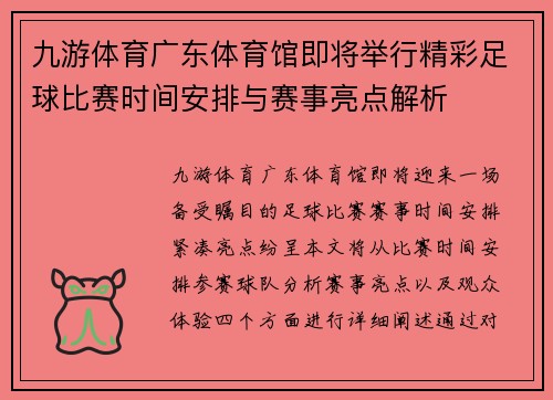 九游体育广东体育馆即将举行精彩足球比赛时间安排与赛事亮点解析