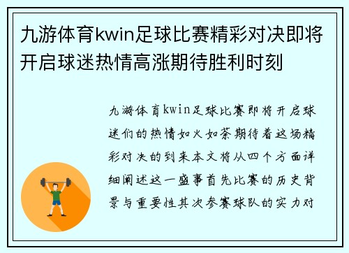 九游体育kwin足球比赛精彩对决即将开启球迷热情高涨期待胜利时刻