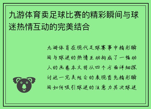 九游体育卖足球比赛的精彩瞬间与球迷热情互动的完美结合