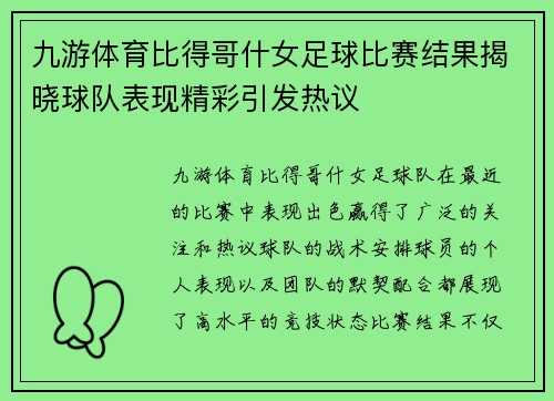 九游体育比得哥什女足球比赛结果揭晓球队表现精彩引发热议