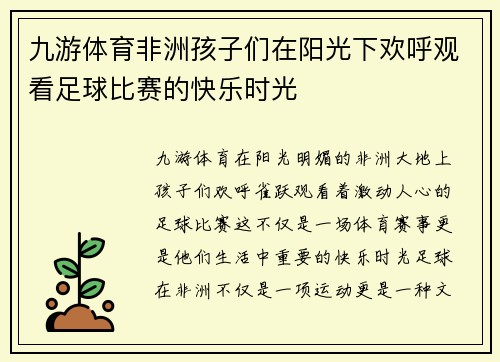 九游体育非洲孩子们在阳光下欢呼观看足球比赛的快乐时光