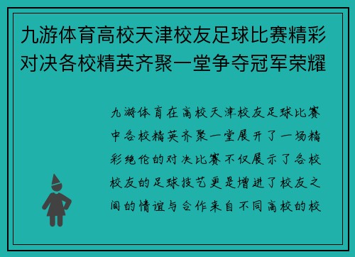九游体育高校天津校友足球比赛精彩对决各校精英齐聚一堂争夺冠军荣耀