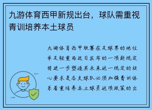 九游体育西甲新规出台，球队需重视青训培养本土球员
