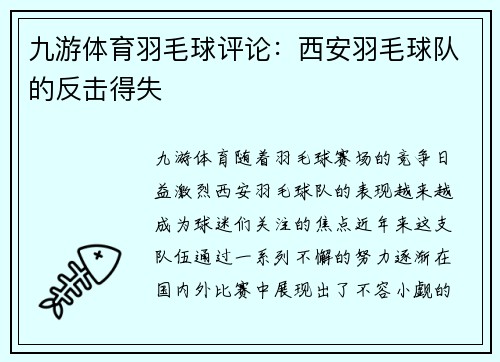 九游体育羽毛球评论：西安羽毛球队的反击得失