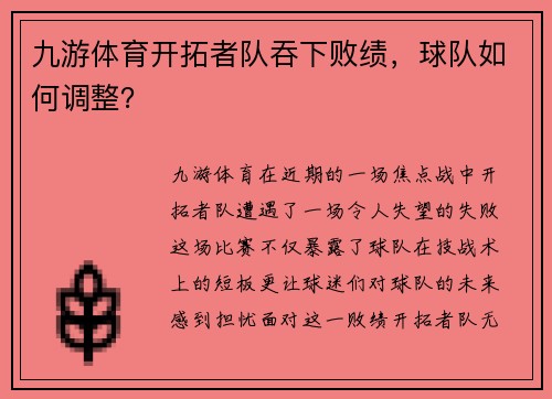 九游体育开拓者队吞下败绩，球队如何调整？