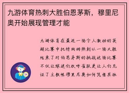 九游体育热刺大胜伯恩茅斯，穆里尼奥开始展现管理才能