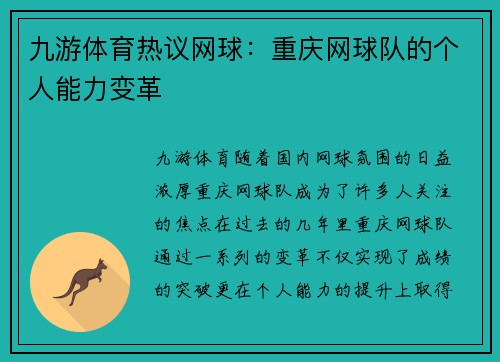 九游体育热议网球：重庆网球队的个人能力变革