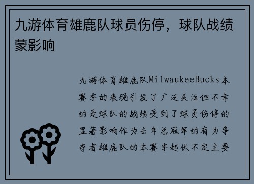 九游体育雄鹿队球员伤停，球队战绩蒙影响