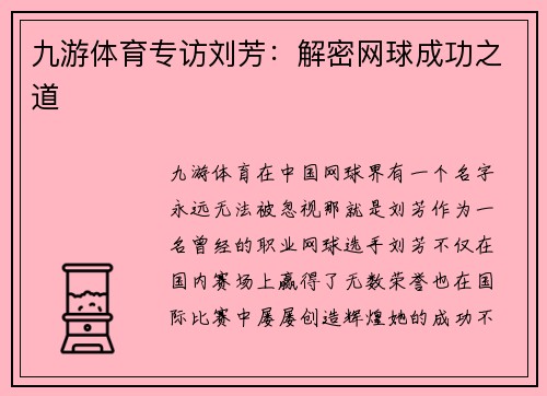 九游体育专访刘芳：解密网球成功之道