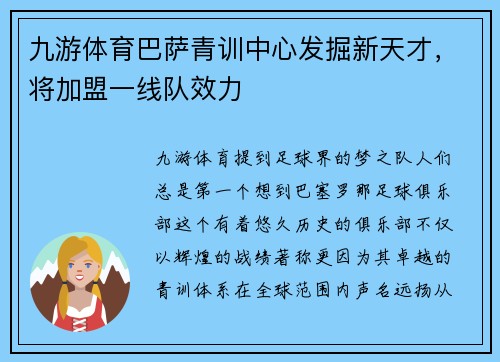 九游体育巴萨青训中心发掘新天才，将加盟一线队效力