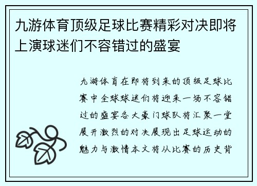 九游体育顶级足球比赛精彩对决即将上演球迷们不容错过的盛宴