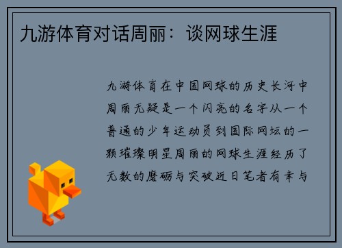 九游体育对话周丽：谈网球生涯