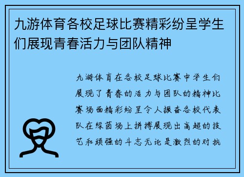 九游体育各校足球比赛精彩纷呈学生们展现青春活力与团队精神