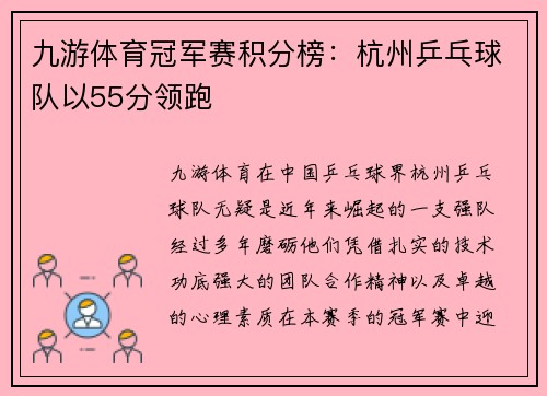 九游体育冠军赛积分榜：杭州乒乓球队以55分领跑
