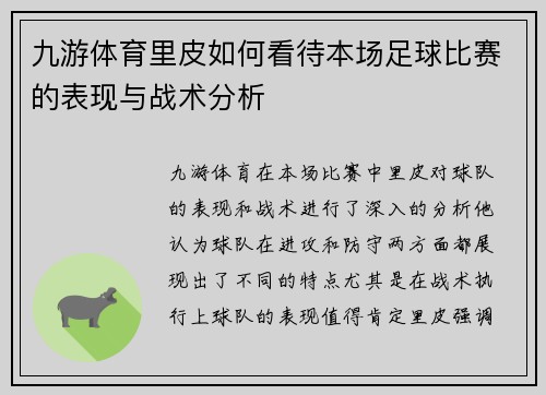 九游体育里皮如何看待本场足球比赛的表现与战术分析