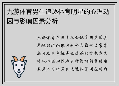 九游体育男生追逐体育明星的心理动因与影响因素分析