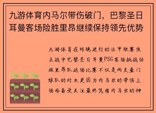 九游体育内马尔带伤破门，巴黎圣日耳曼客场险胜里昂继续保持领先优势